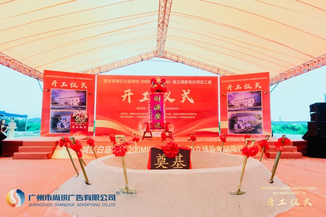 2023清远白庙地块储能电站项目开工仪式