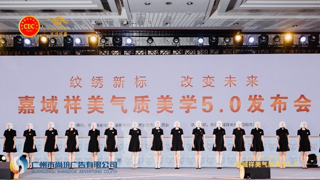 2024嘉域祥美气质美学5·0发布会