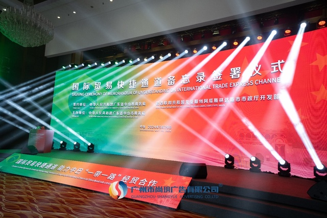 2024国际贸易快捷通道备忘录签署仪式